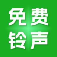 免费铃声多多软件