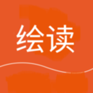 绘读助手软件