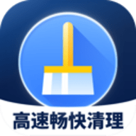 高速畅快清理软件