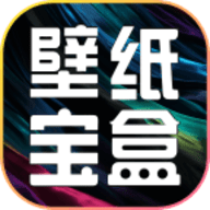 壁纸宝盒软件