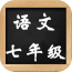 七年级初中数学软件