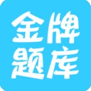 招警考试题库软件