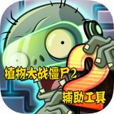 植物大战僵尸盒子软件