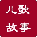 儿歌故事会大全软件
