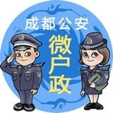 成都公安微户政软件