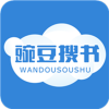 豌豆搜书软件