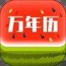 西瓜万年历软件