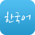 韩语学习每日一练软件