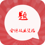 会计从业题立方软件