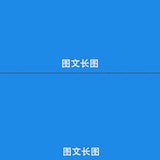 图文长截图软件