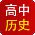 高中历史课堂软件
