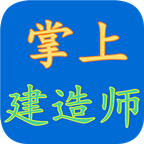 掌上建医员工版软件