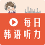 每日韩语听力软件