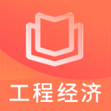 一建工程经济视频软件