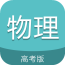 高考物理通软件