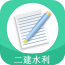 二建水利软件