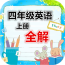 四年级下册英语解读软件