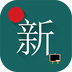 新概念英语100分软件