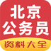北京公务员资料大全软件