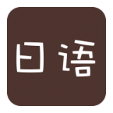 日语口语狂软件