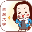 颜文字输入法软件