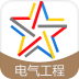 注册电气工程师备考宝典软件