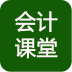 会计考证神器软件
