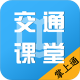 掌上交通软件
