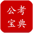 公考宝典专业版软件