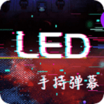 手持LED显示屏弹幕软件
