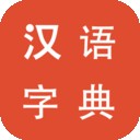 汉语字典软件
