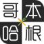 哥本哈根减肥软件