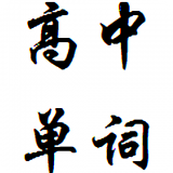 高中英语教案软件