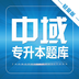 专升本考试平台软件
