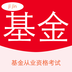 基金从业资格考试题库2020版软件