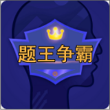 题王争霸软件
