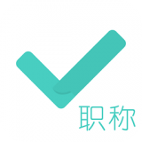 会计职称随身学软件