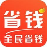 全民省钱购软件