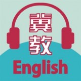 冀教学英语软件