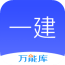一建万题库软件