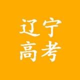 辽宁高考软件
