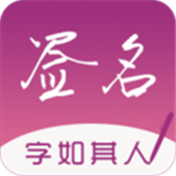 签名设计大师软件