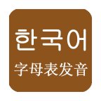韩语发音学习软件