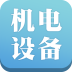 机电设备网软件