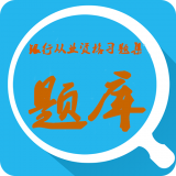 银行从业随身学软件