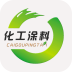 化工涂料平台软件