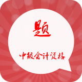 中级会计职称练题狗软件