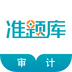 审计师考试准题库软件