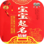 宝宝起名解名软件