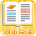 小学同步课堂软件